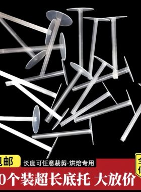 双层生日蛋糕打桩透明塑料底托