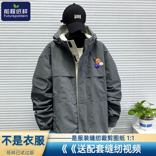 实物样板图纸694 带帽风衣服装 前程纸样男士 冲锋衣外套休闲男士