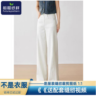 前程纸样女士裤子高腰宽松牛仔裤阔腿长裤服装样板裁剪图纸847