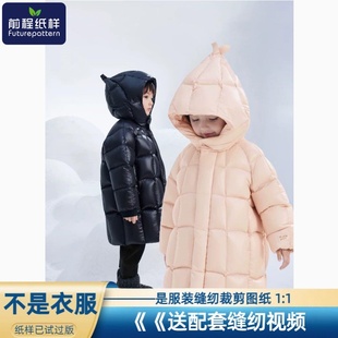 前程纸样儿童中长款 样板裁剪图纸927 精灵帽羽绒服服装