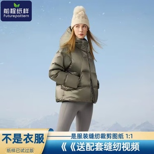 前程纸样女士小个子短款 羽绒服连帽面包服外套样板裁剪图纸871