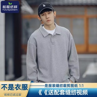 上衣服装 前程男士 polo衫 卫衣翻领男装 实物样板裁剪图纸573 春秋款