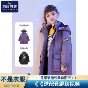 前程纸样羽绒服男女童中长款 派克服可拆卸内胆儿童冲锋衣样板661