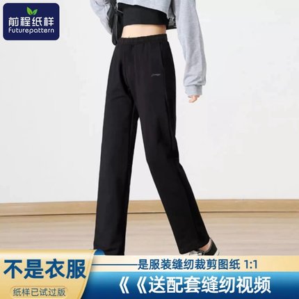 前程纸样运动裤女士宽松直筒休闲长裤样板裁剪图纸737