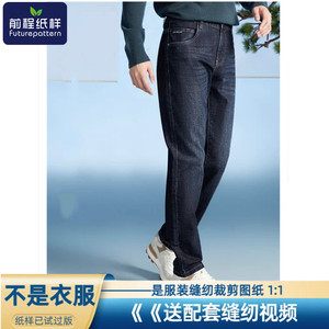 前程纸样男士牛仔裤微弹裤子男装休闲裤样板裁剪图纸851