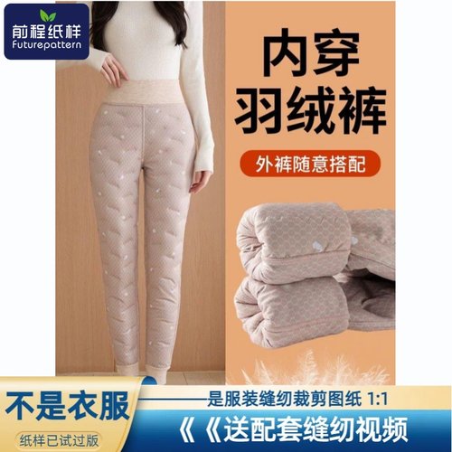 前程纸样DIY女士羽绒裤样板