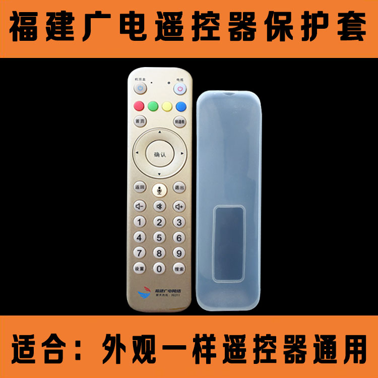 福建广电遥控器套 高清透明硅胶套 防尘防水防摔遥控板保护套