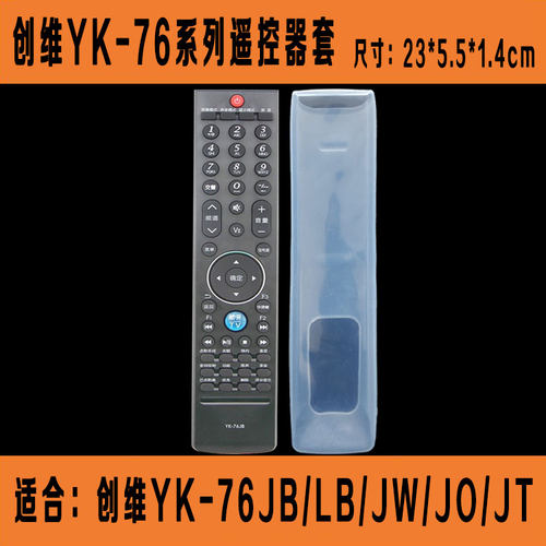创维长款YK76LB电视遥控器套 高清硅胶遥控板保护套 防尘防摔套子