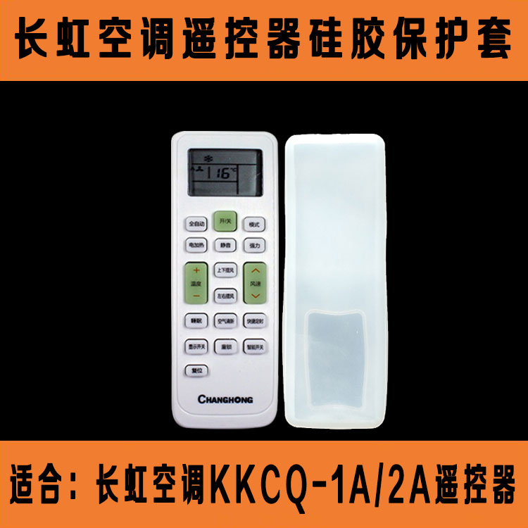 长虹空调KKCQ-1A/2A遥控器套 高清透明硅胶套 防尘防水防摔保护套