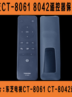 东芝电视43U6500C 50U6500C遥控器CT-8061 CT-8042透明硅胶保护套