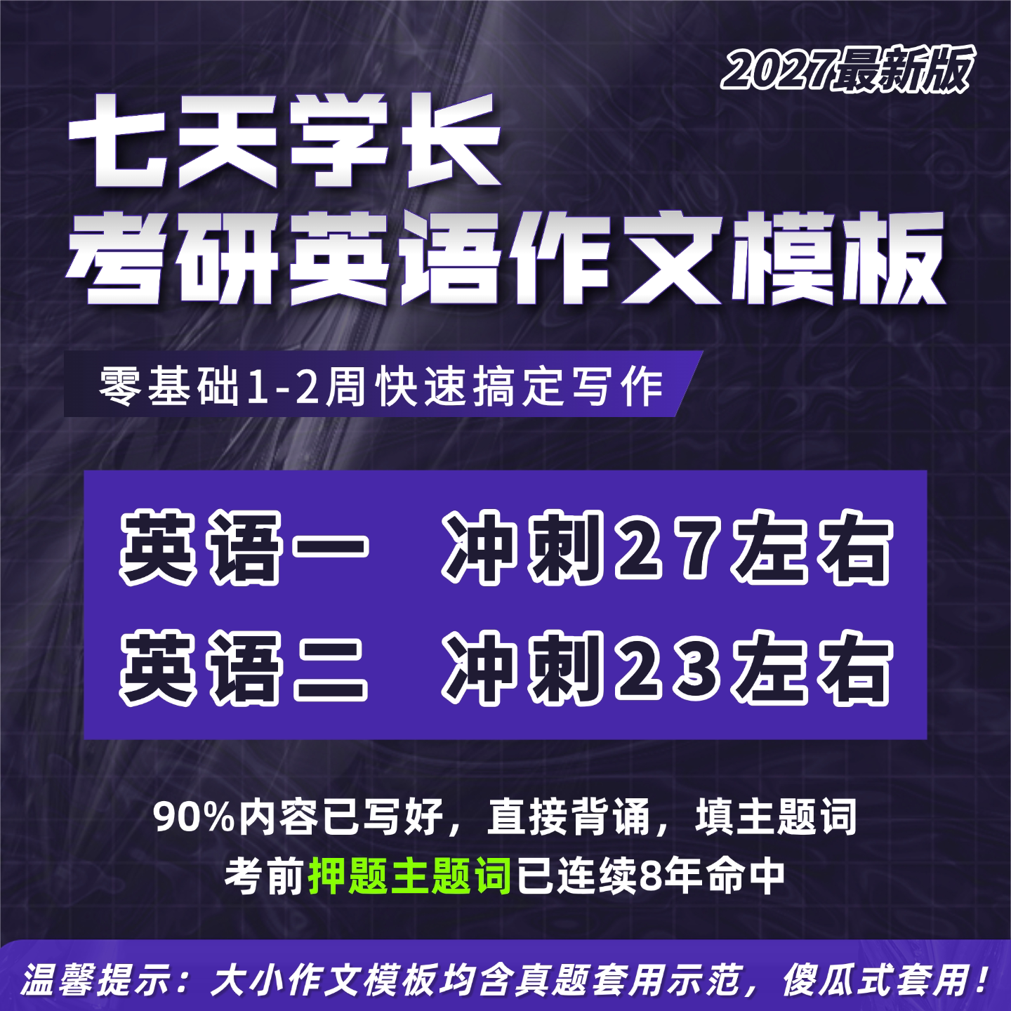 七天学长2027考研英语一二作文模板万能模板一对一定制零基础模板