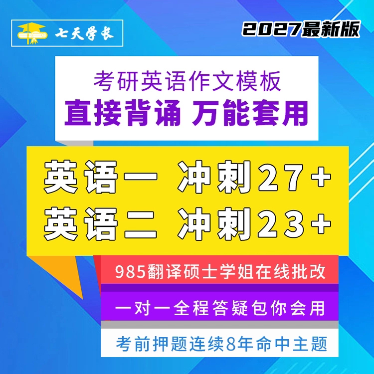 七天学长27考研英语一二作文模板万能模板定制零基础英语作文模板