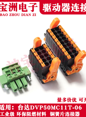 台达DVP15/50MC11T-06运动控制器接线插头IN OUT接口端子DC24V头