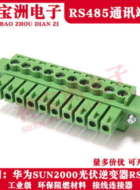 适用华为SUN2000系列光伏逆变器RS485通讯端子12孔接线插头DC24V