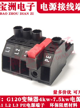 G120变频器L1L2L3PE输入电源端子变频器功率单元连接器4kw-7.5kw