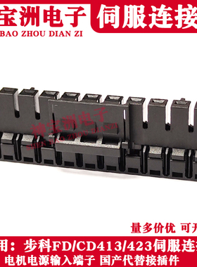 适用步科伺服驱动器FD413/CD423电源电机连接器接线输入输出端子