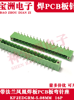 KF2EDGRM-5.08MM-16P焊板PCB端子连接器带法兰弯针座绿色凤凰插件
