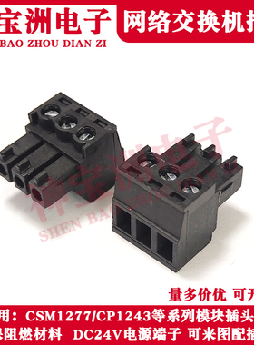 适用西门子CSM1277交换机模块DC24V电源端子CM1243接线插头3孔黑