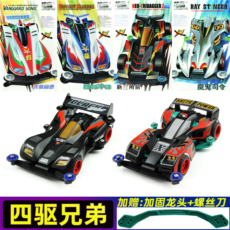 奥迪双钻捷品四驱兄弟四驱车S1底盘新三角箭魔鬼司令怀旧玩具礼物