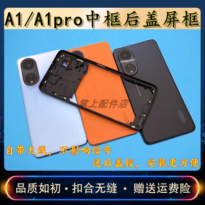 适用opA1A1Pro中框后盖屏框替换