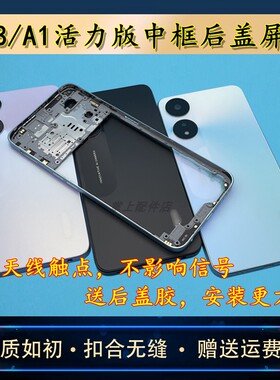 适用于 A58原装中框后盖屏框A1活力版前框外壳后壳替换壳电池盖