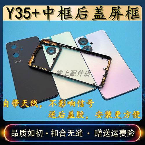 适用于voY35+中框后盖屏框替换