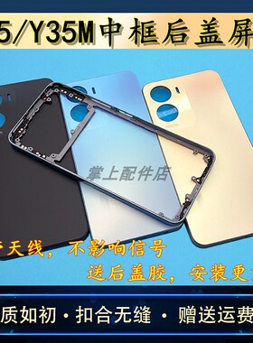 适用于 vo Y35中框后盖屏框Y35M前框外壳后壳替换壳原装电池后盖