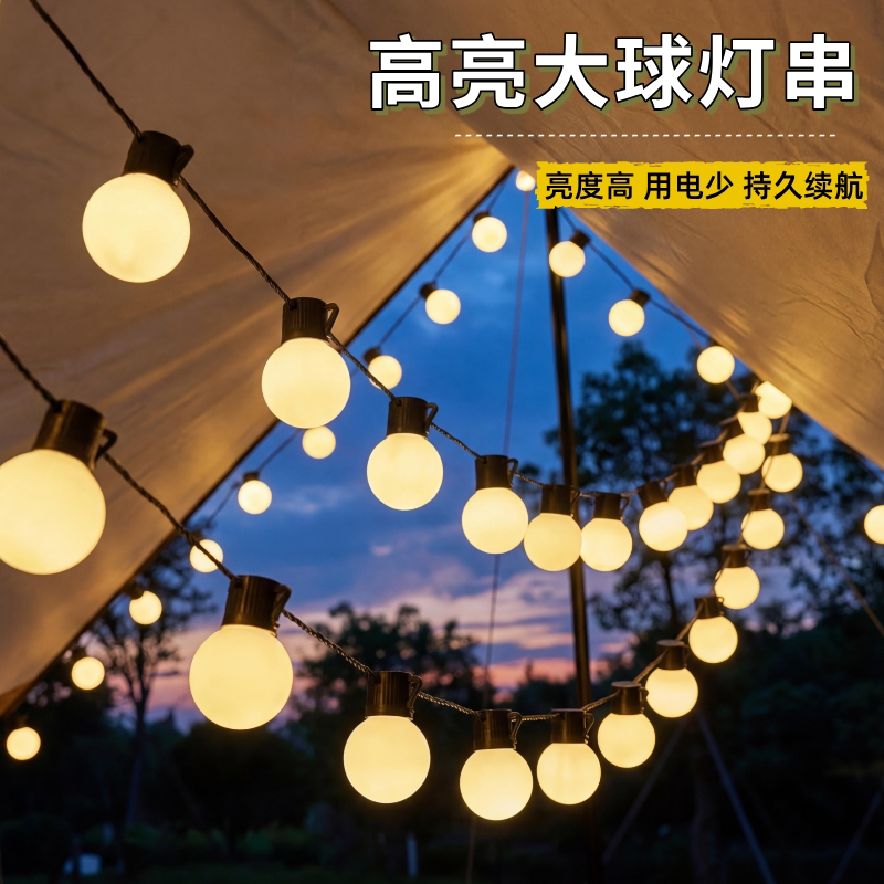 户外太阳能圆球灯露营氛围灯串婚庆led彩灯带天幕帐篷庭院装饰灯