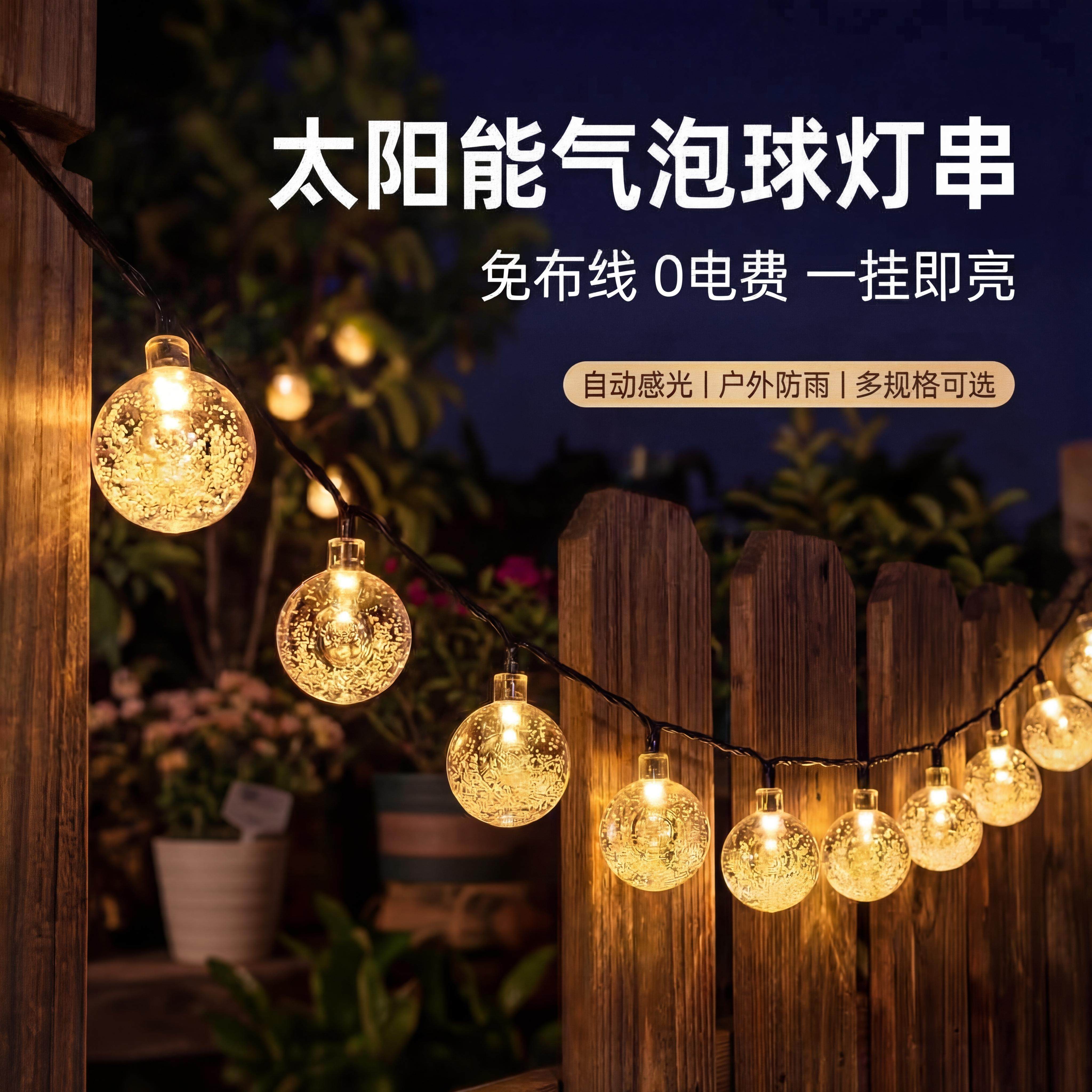 太阳能灯气泡水晶灯户外防水LED串灯彩灯庭院花园装饰露营氛围灯