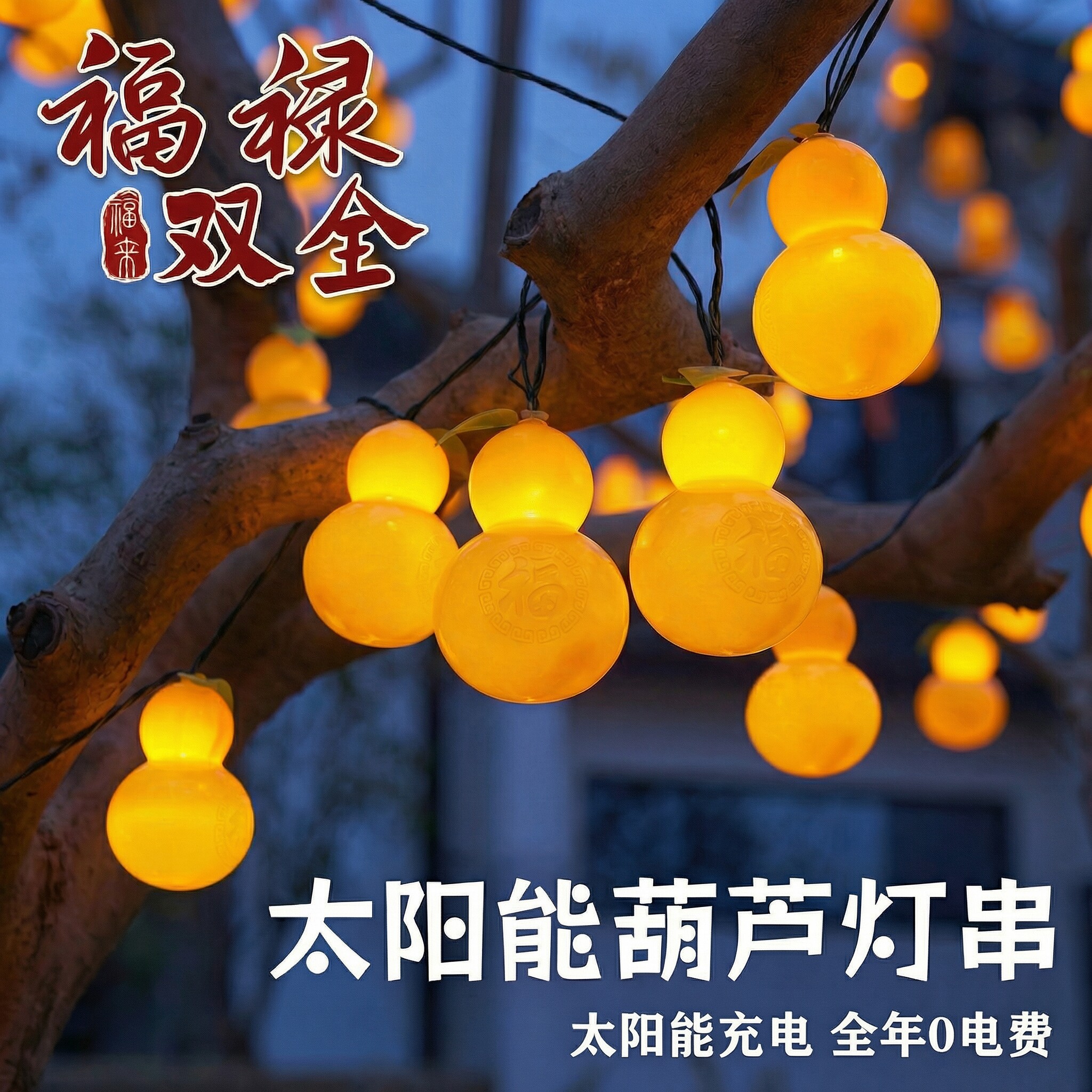 户外太阳能葫芦灯装饰灯笼过年树上挂的彩灯串新年庭院布置氛围灯