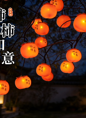 户外太阳能柿子灯串彩灯2026新款氛围灯笼过新年庭院挂树上装饰灯
