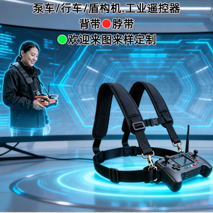 盾构机遥控器防滑手腕带自卸车泵车重型机械防脱手背带耐磨肩带