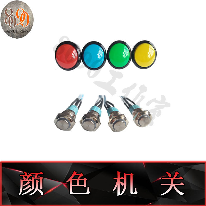 真人密室逃脱道 密室机关 颜色按键机关  按钮系列 8090工作室