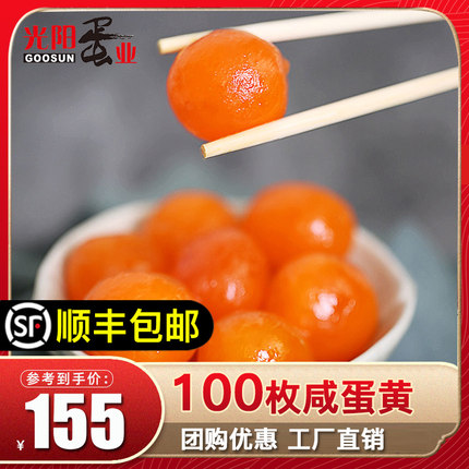光阳蛋业咸鸭蛋黄馅料粽子月饼专用蛋黄咸蛋黄烘焙咸鸭蛋黄100枚