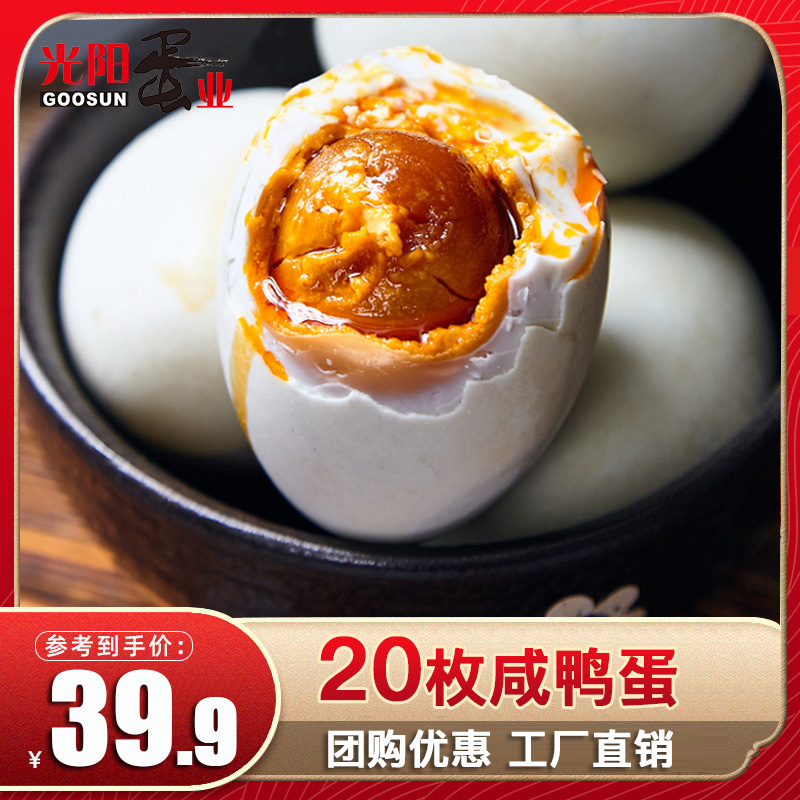 光阳蛋业熟咸鸭蛋20枚高邮五芳斋