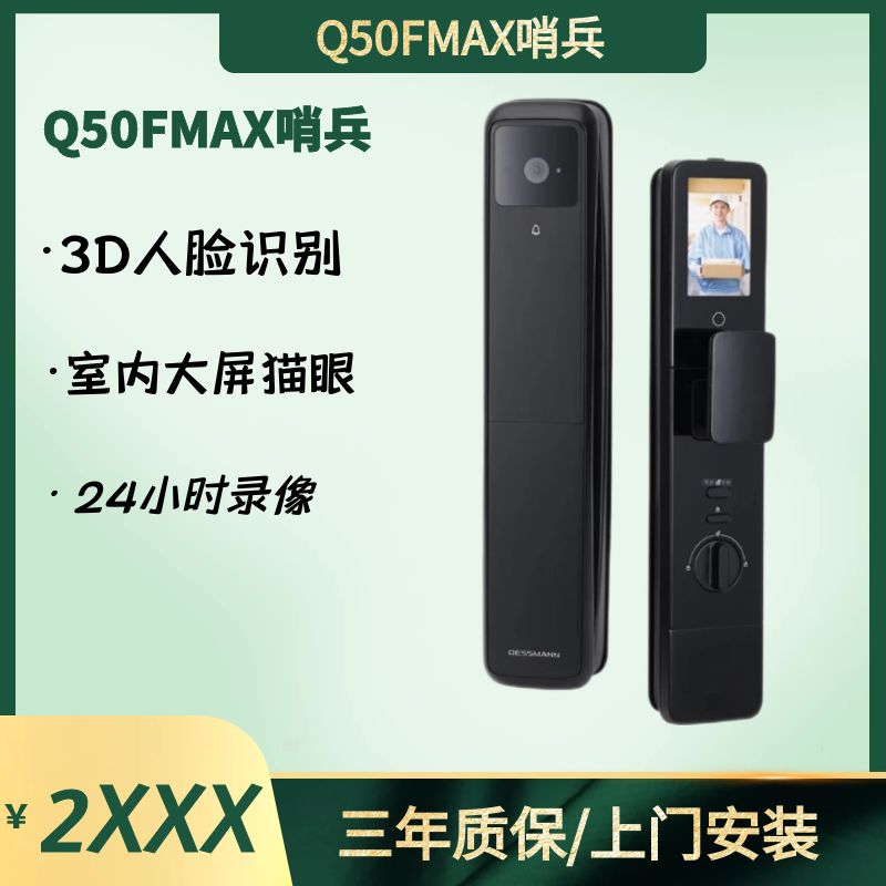 德施曼Q50FVMAX Q50FMAX哨兵智能锁3D人脸可视猫眼屏指纹锁密码