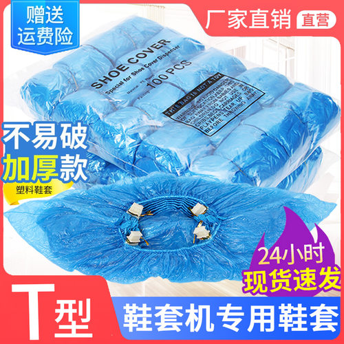 T型鞋套机专用一次性型塑料鞋套
