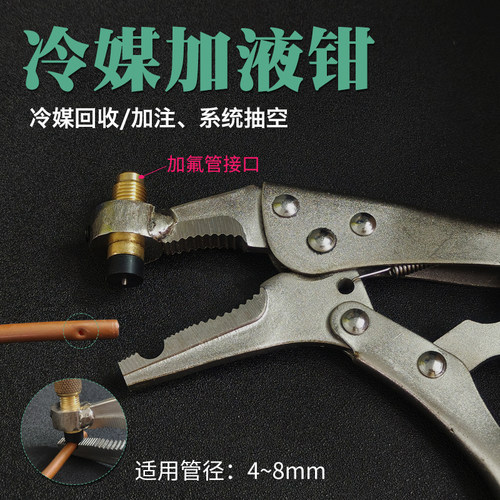 冰箱冷媒加液钳回收钳