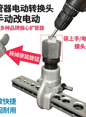 偏心扩管器手自一体通用型空调手动改电动偏心扩口器转换接头