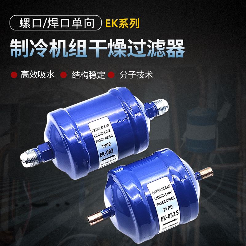 热泵制冷机组干燥过滤器EK083/052/164冷媒过滤器冷库设备过滤芯