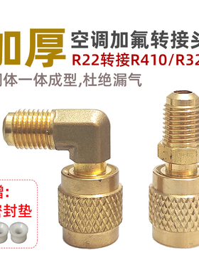 加厚空调R410a/R32转接头 变频空调转换头90度 R22转R32接头黄铜