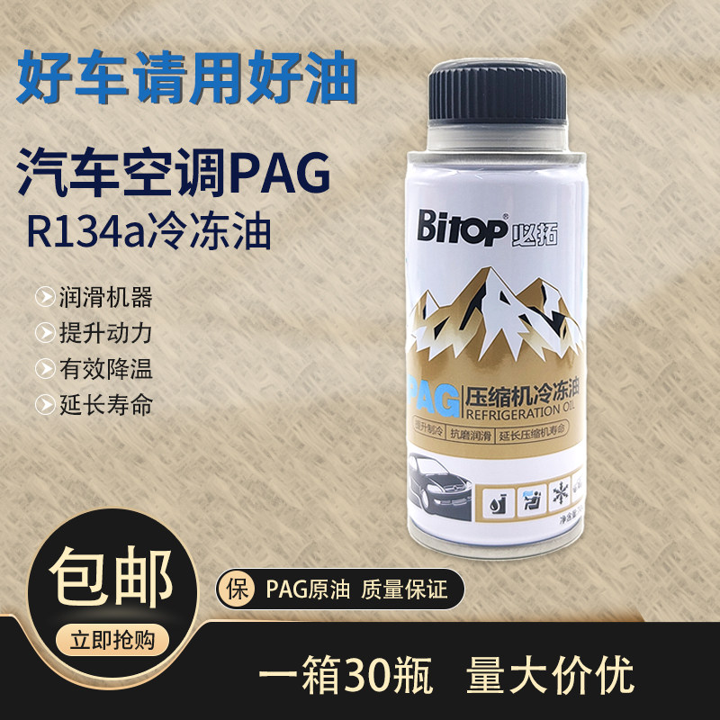 必拓汽车空调压缩机冷冻油