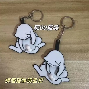 网红创意抽拉完蛋猫钥匙扣挂件可爱搞怪可旋转包包挂件背包送礼物