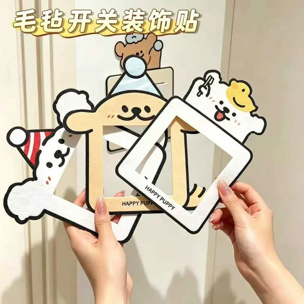 可爱小狗开关贴家用插座边框套创意开关保护套毛毡装饰自粘墙贴