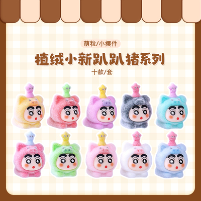 植绒小新趴趴猪桌面装饰摆件
