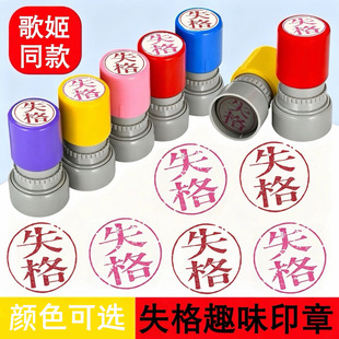 失格印章口术力歌姬同款失格印章章圆形印章印章失格趣批发代发