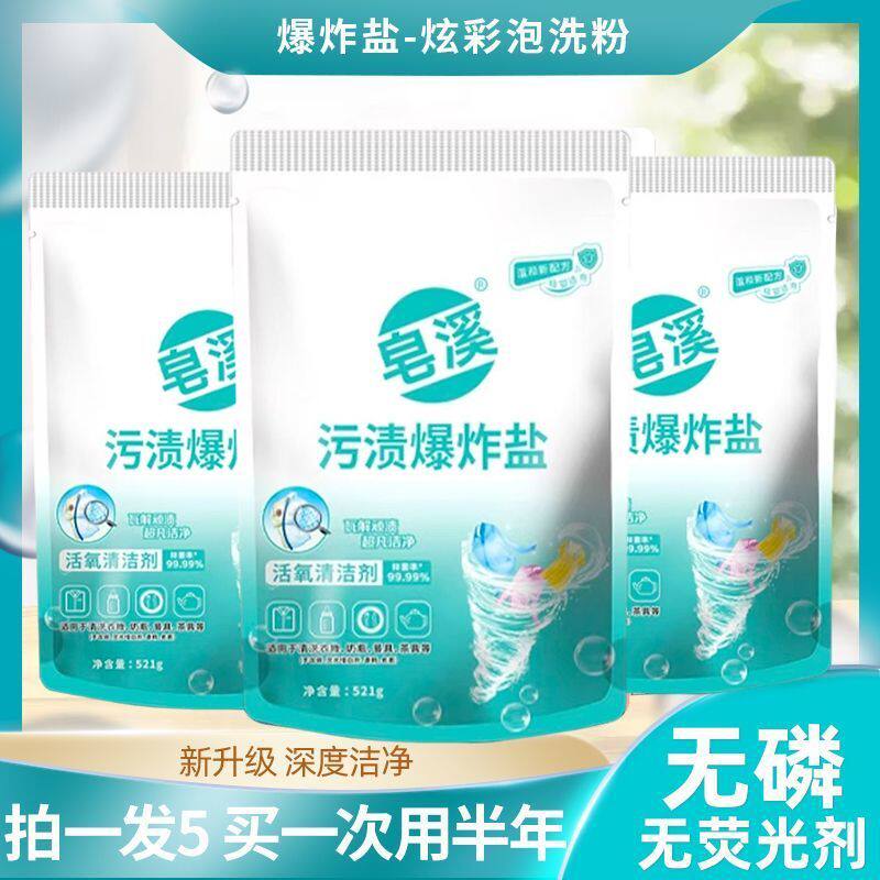 拍一发五袋装爆炸盐泡洗粉521g洗衣粉机洗手洗婴幼儿内衣冷水除菌