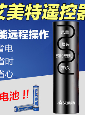 通用万能遥控器艾美特/美的电风扇遥控器FSW65R52R70R71R77Rfs35r