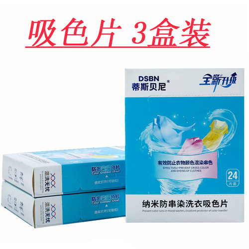 蒂斯贝尼护色片衣服防染色洗衣机混洗不串色防串吸色片【3盒装】