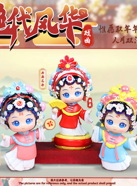 国潮古装戏曲人物绝代风华潮玩盲盒创意手办家居桌面摆件礼物